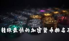 2023年度转账最快的加密货币排名及实用指南