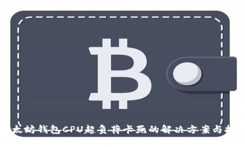 以太坊钱包CPU超负荷卡死的解决方案与技巧