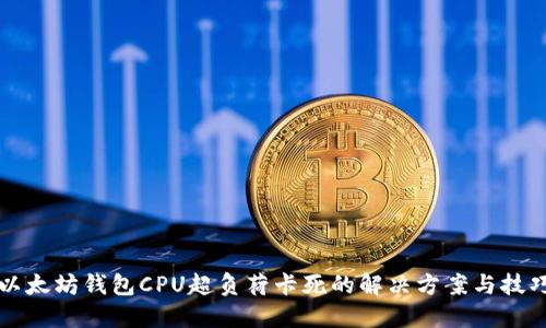 以太坊钱包CPU超负荷卡死的解决方案与技巧