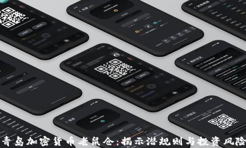 
青岛加密货币老鼠仓：揭示潜规则与投资风险