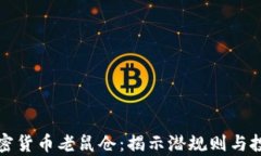 青岛加密货币老鼠仓：揭示潜规则与投资风险