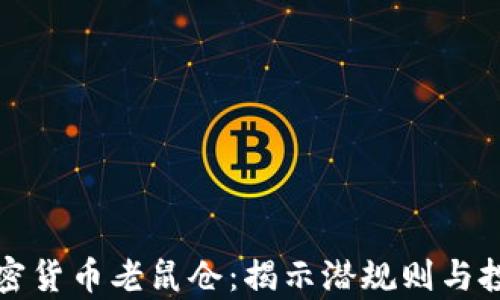 
青岛加密货币老鼠仓：揭示潜规则与投资风险