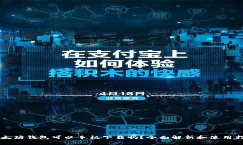 以太坊钱包可以手机下载吗？全面解析和使用指南
