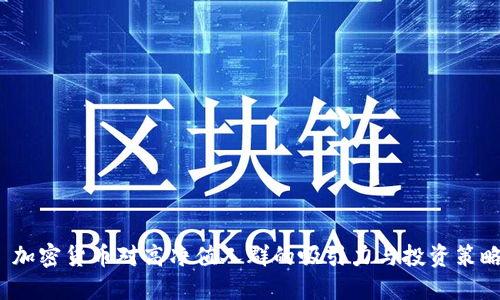  加密货币对高净值人群的吸引力与投资策略