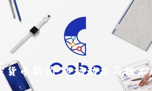 今日加密货币新闻：市场动态与技术趋势分析