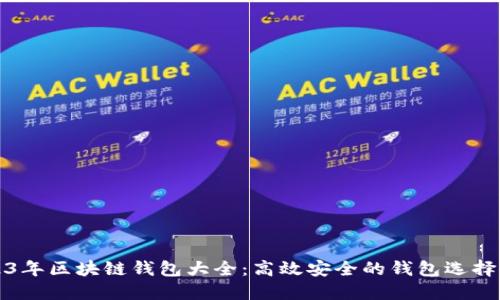 2023年区块链钱包大全：高效安全的钱包选择指南