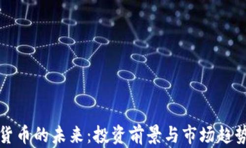 
加密货币的未来：投资前景与市场趋势分析