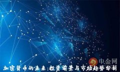 加密货币的未来：投资前景与市场趋势分析