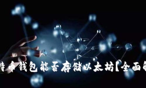 比特币钱包能否存储以太坊？全面解析