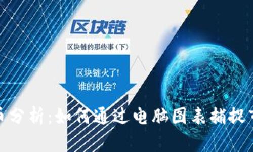 加密货币分析：如何通过电脑图表捕捉市场趋势