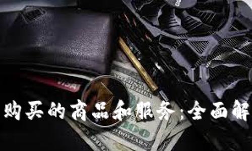加密货币可以购买的商品和服务：全面解析与发展趋势