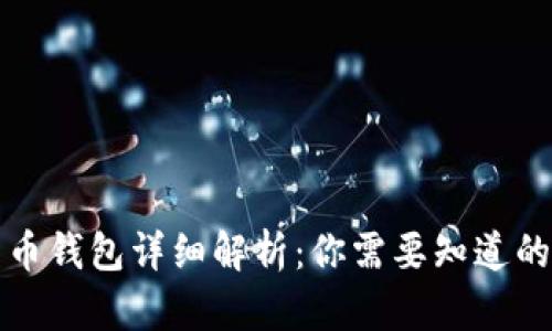 比特币钱包详细解析：你需要知道的一切
