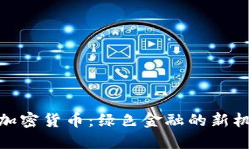 碳排放权加密货币：绿色金融的新机遇与挑战