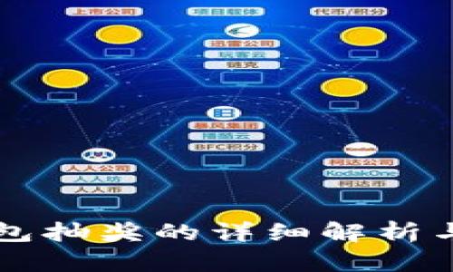 区块链钱包抽奖的详细解析与实施指南