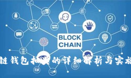 区块链钱包抽奖的详细解析与实施指南