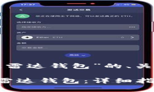 以下是针对“下载区块链雷达钱包”的、关键词以及内容主体大纲。

如何下载和使用区块链雷达钱包：详细指南