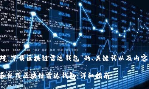 以下是针对“下载区块链雷达钱包”的、关键词以及内容主体大纲。

如何下载和使用区块链雷达钱包：详细指南