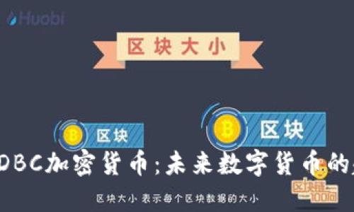 深入了解CDBC加密货币：未来数字货币的趋势与挑战