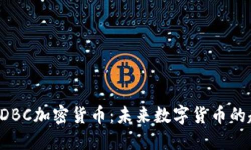 深入了解CDBC加密货币：未来数字货币的趋势与挑战