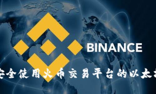 如何安全使用火币交易平台的以太坊钱包