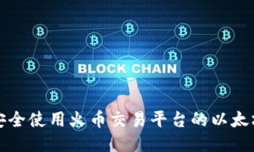 如何安全使用火币交易平台的以太坊钱包
