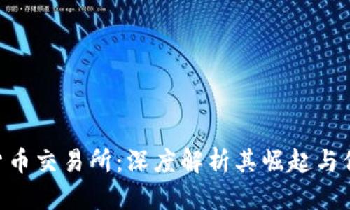 FTX加密货币交易所：深度解析其崛起与倒闭的背后