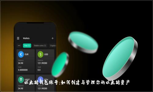 以太坊钱包账号：如何创建与管理你的以太坊资产