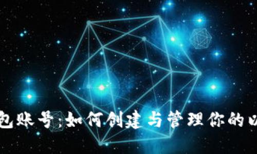 以太坊钱包账号：如何创建与管理你的以太坊资产