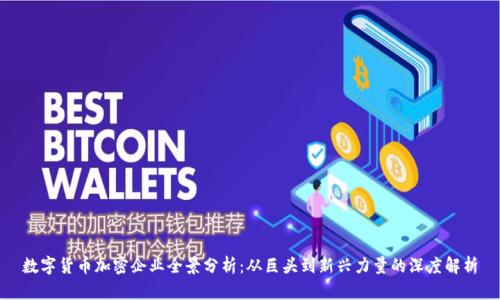 数字货币加密企业全景分析：从巨头到新兴力量的深度解析