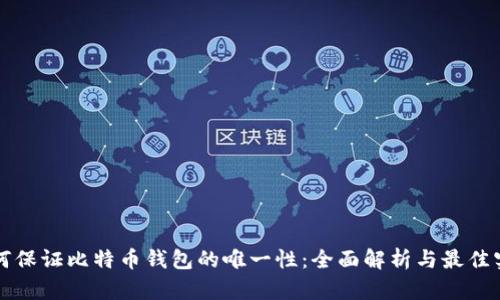 如何保证比特币钱包的唯一性：全面解析与最佳实践