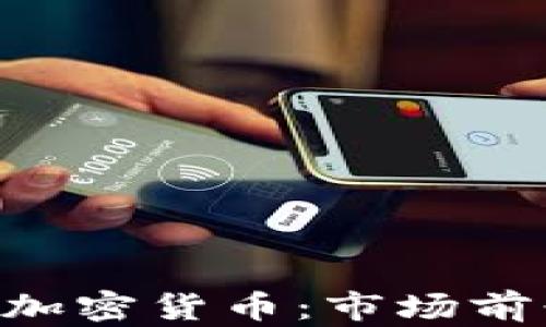 
深入了解SOL加密货币：市场前景与投资指南
