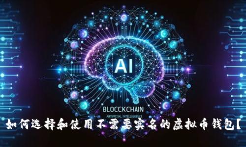 如何选择和使用不需要实名的虚拟币钱包？