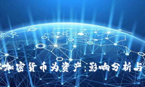 央行承认加密货币为资产：影响分析与未来展望