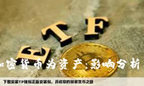 央行承认加密货币为资产：影响分析与未来展望