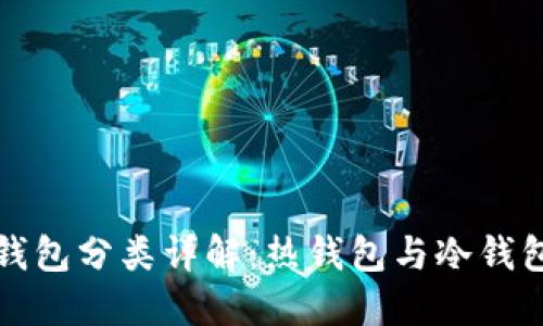 比特币钱包分类详解：热钱包与冷钱包的对比