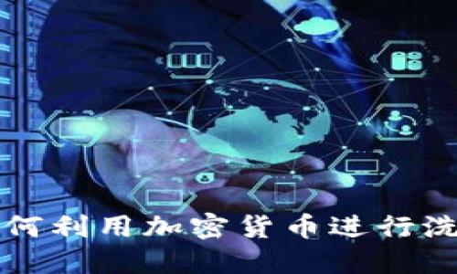 朝鲜如何利用加密货币进行洗钱活动