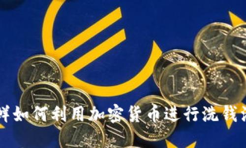 朝鲜如何利用加密货币进行洗钱活动