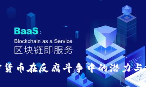 加密货币在反腐斗争中的潜力与挑战