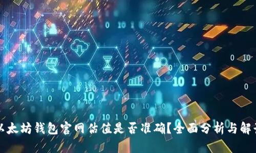 以太坊钱包官网估值是否准确？全面分析与解读