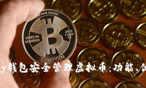 如何使用OKPay钱包安全管理虚拟币：功能、优势与使用技巧