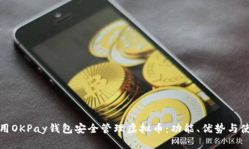 如何使用OKPay钱包安全管理虚拟币：功能、优势与使用技巧