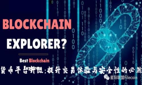 加密货币平台升级：提升交易体验与安全性的必然趋势