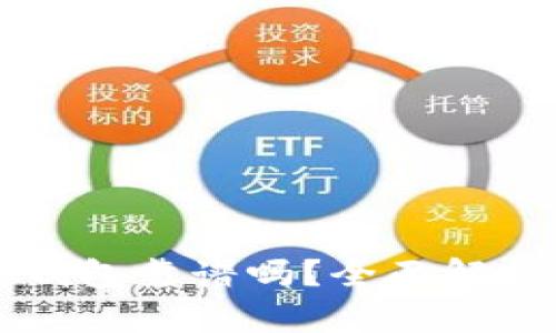 以太坊国际钱包靠谱吗？全面解析及使用指南