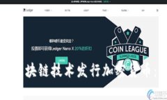 如何通过区块链技术发行加密货币：完整指南