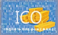 TP钱包USDT如何快速安全地兑换成现金？