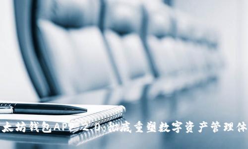 以太坊钱包APP 2.0：彻底重塑数字资产管理体验
