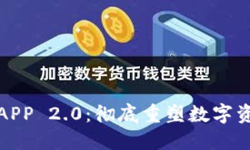 以太坊钱包APP 2.0：彻底重塑数字资产管理体验