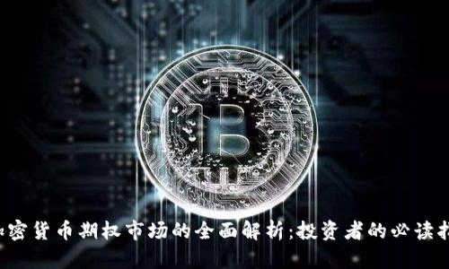  加密货币期权市场的全面解析：投资者的必读指南