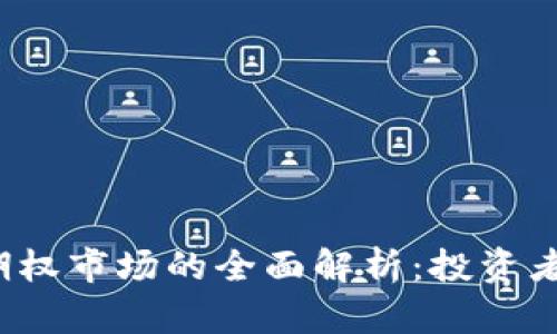  加密货币期权市场的全面解析：投资者的必读指南