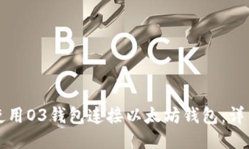 如何使用O3钱包连接以太坊钱包：详细指南